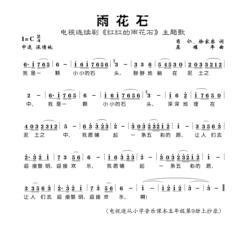 雨花石简谱_中央人民广播电台少年广播合唱团演唱_肖仁、徐家察/龚耀年词曲