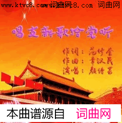 唱支新歌给党听简谱_颜诗芸演唱_范修奎/章汉民词曲