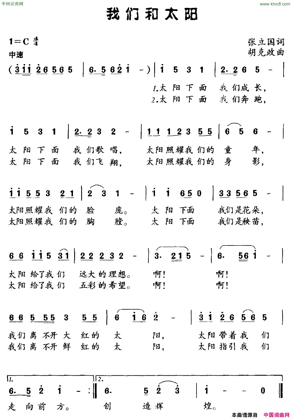 我们和太阳张立国词胡克政曲简谱