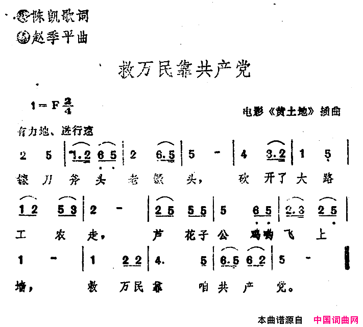 电影_黄土地_插曲：救万民靠共产党简谱