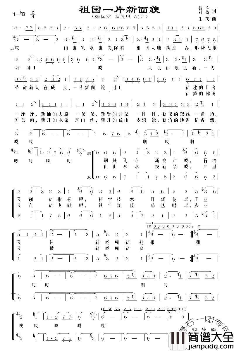 祖国一片新面貌简谱_张振富耿莲凤演唱