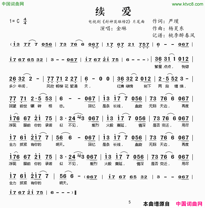 续爱电视_封神英雄2_片尾曲续爱电视_封神英雄_2_片尾曲简谱