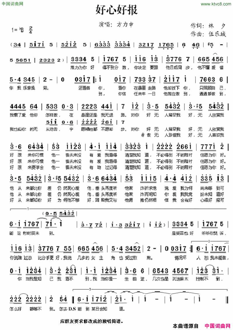 好心好报独唱谱修改来，水平有限。简谱_方力申演唱_林夕/伍乐城词曲