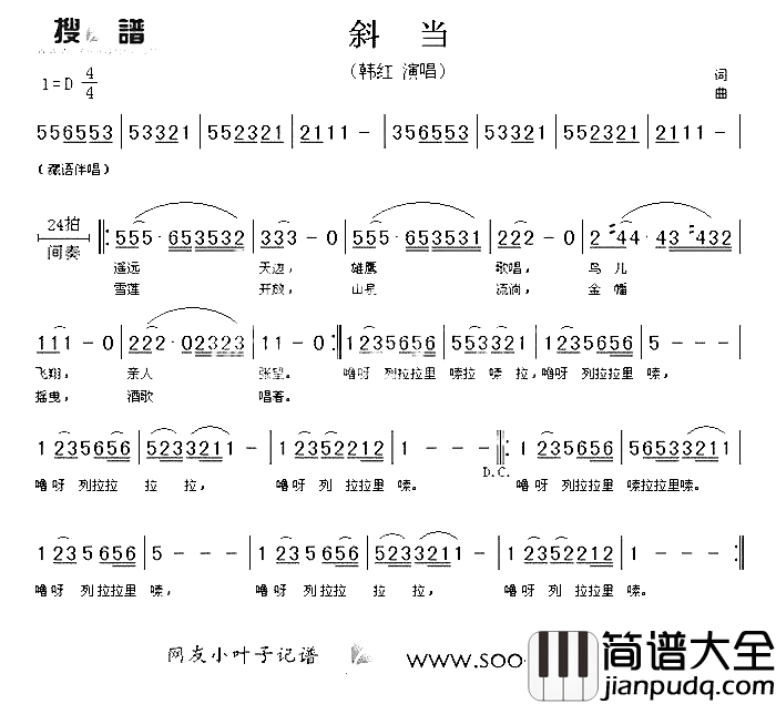 斜当简谱_韩红演唱