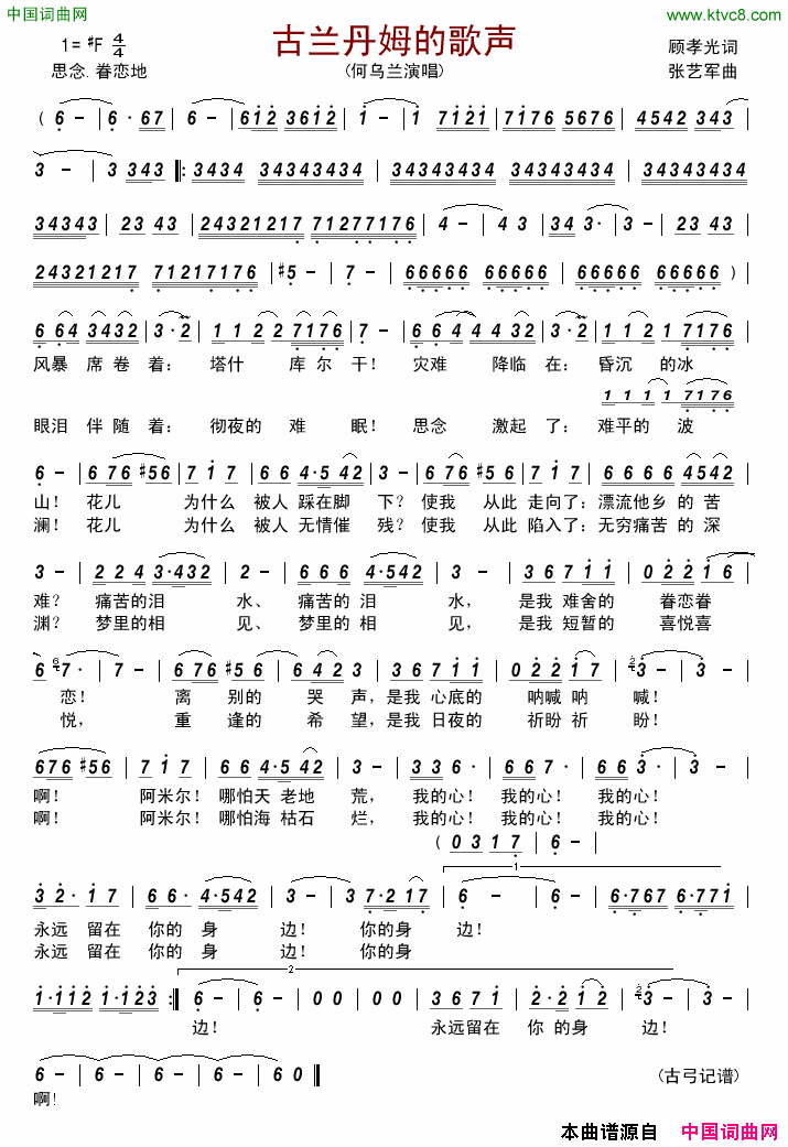 古兰丹姆的歌声简谱_何乌兰演唱_顾孝光/张艺军词曲