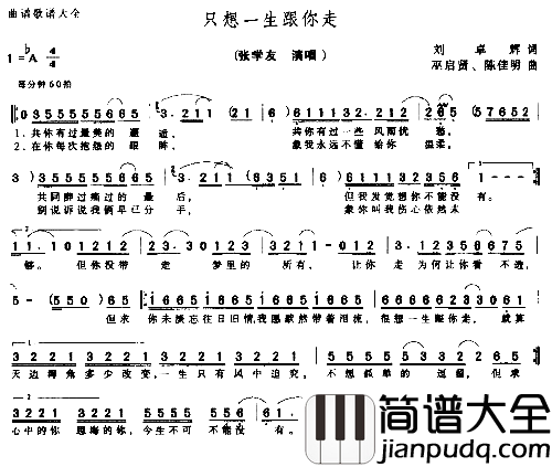 只想一生跟你走简谱