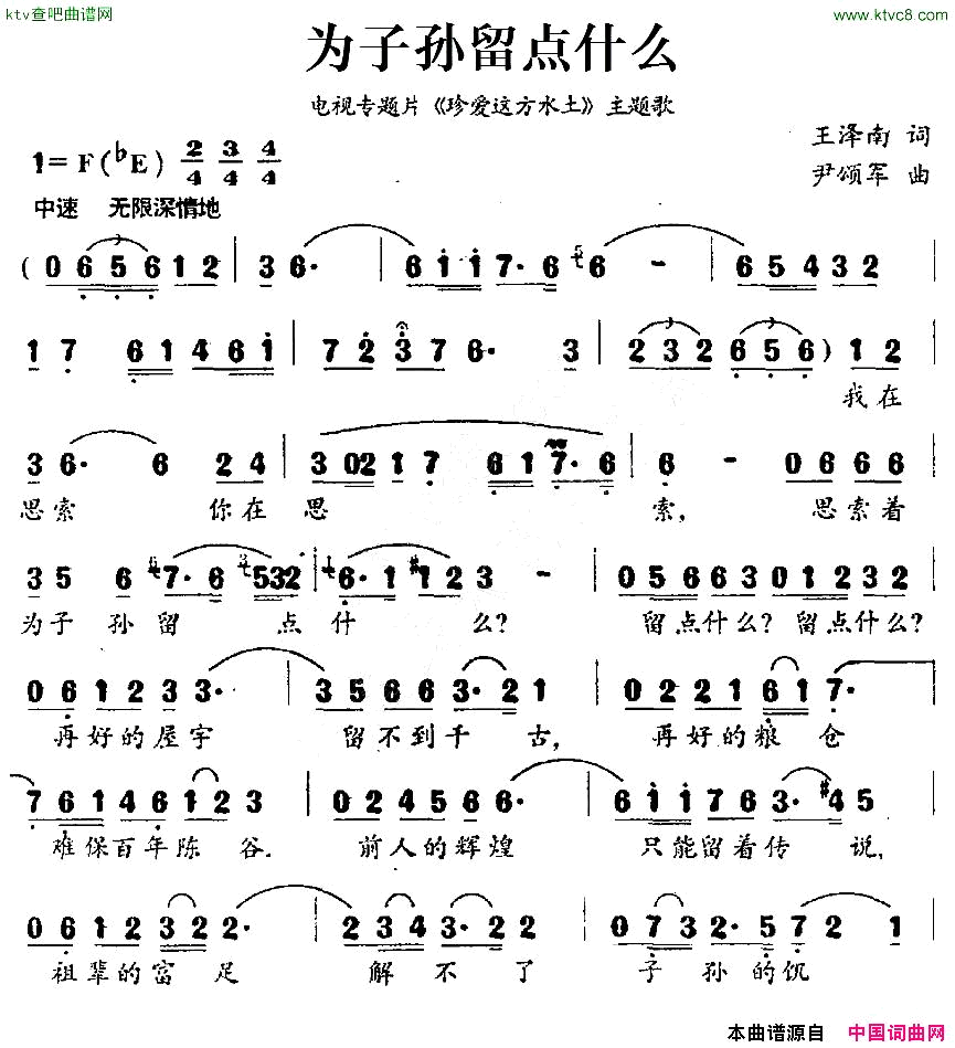 为子孙留点什么电视专题片_珍爱这方水土_主题歌简谱_傅辽源演唱_王泽南/尹颂军词曲