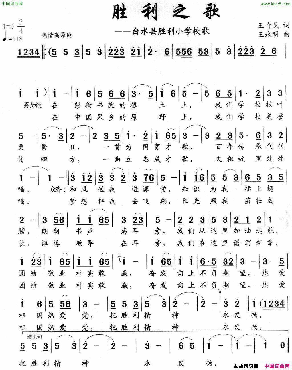 胜利之歌白水县胜利小学校歌简谱