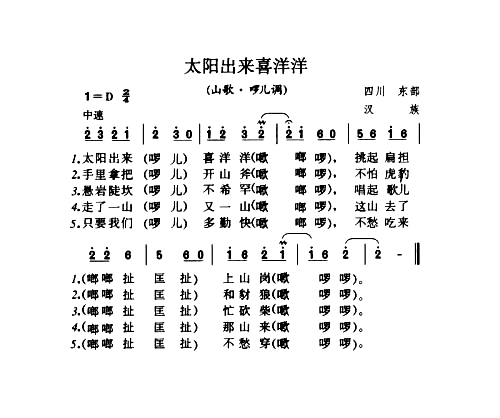 太阳出来喜洋洋山歌·啰儿调简谱