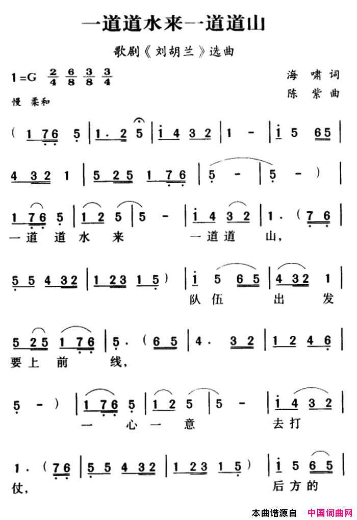 军歌金曲：一道道水来一道道山简谱