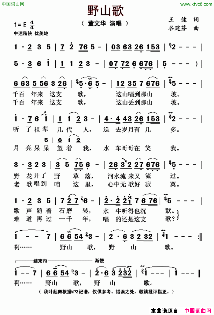 野山歌王健词谷建芬曲野山歌王健词_谷建芬曲简谱_董文华演唱_王健/谷建芬词曲