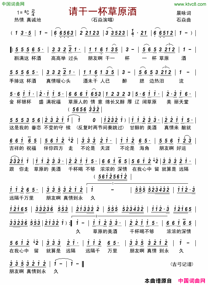 请干一杯草原酒简谱_石焱演唱_晨咏/石焱词曲