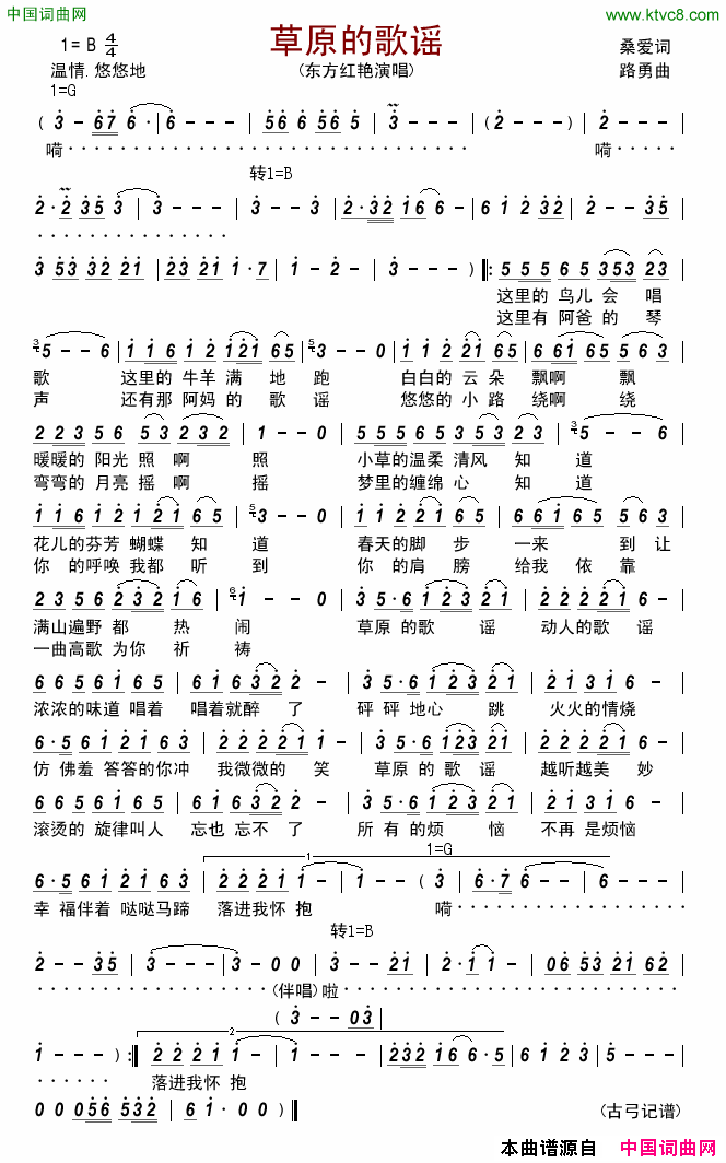 草原的歌谣简谱_东方红艳演唱_桑爱/路勇词曲