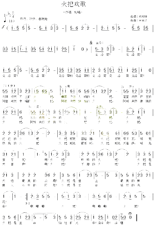 火把欢歌代伐钟词、孙贤储曲简谱