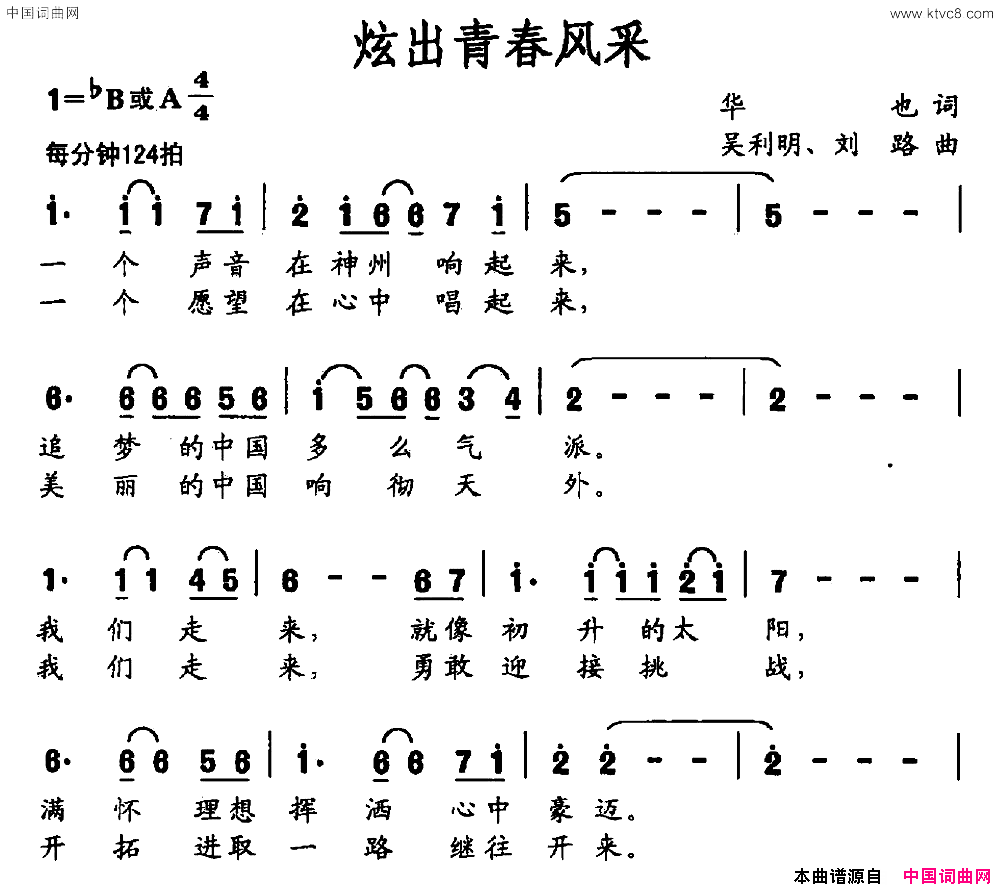 炫出青春风采简谱