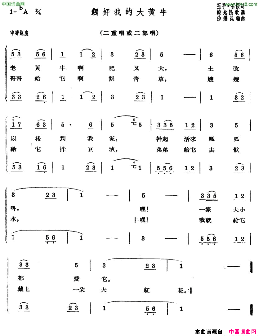 喂好我的大黄牛合唱简谱