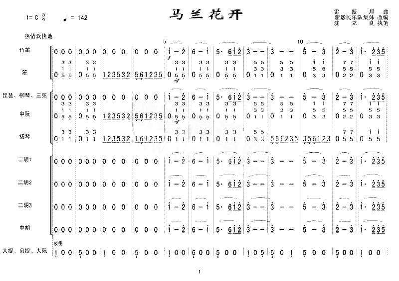 马兰花开总谱简谱_新影民乐队演唱_作曲：雷振邦词曲