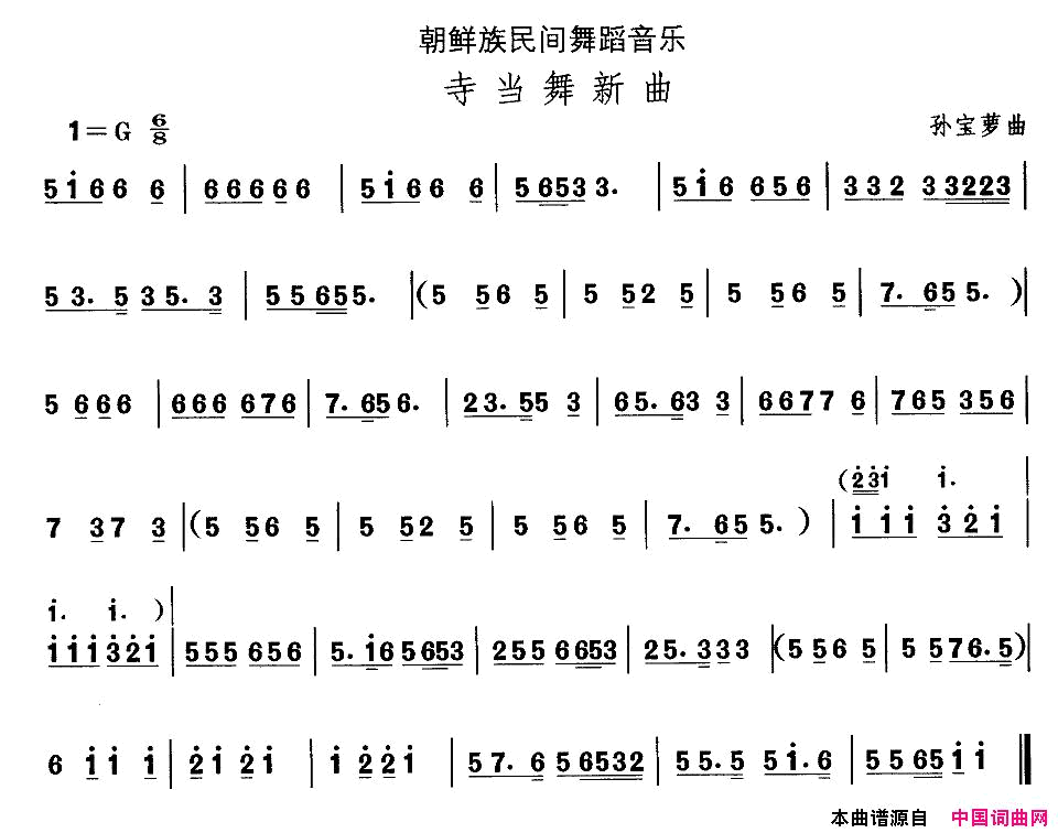 中国民族民间舞曲选十一朝鲜族舞蹈：寺当舞新曲简谱