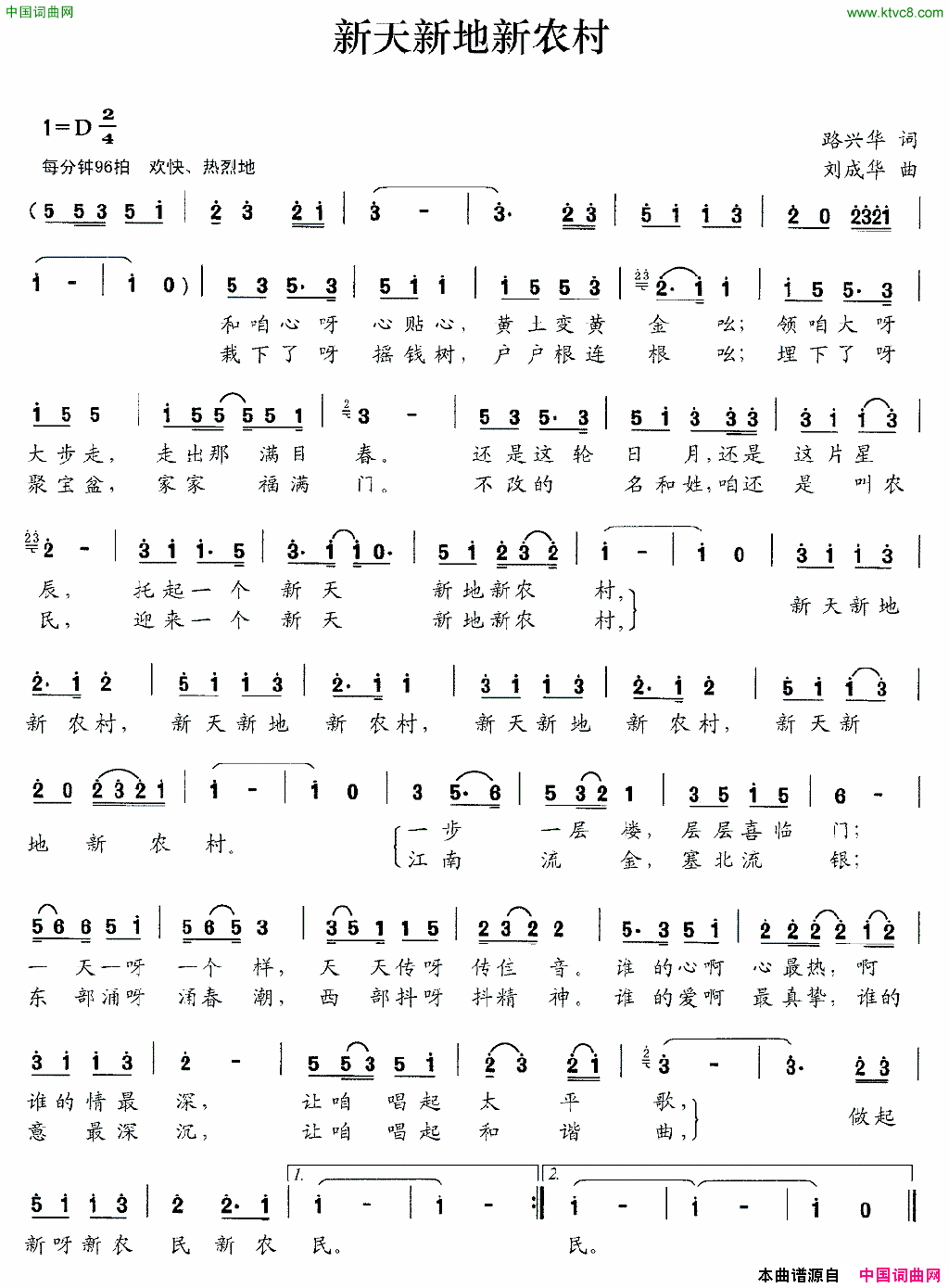 新天新地新农村路兴华词刘成华曲新天新地新农村路兴华词_刘成华曲简谱