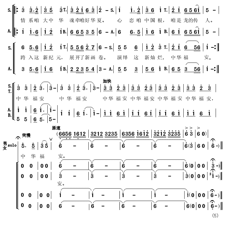 中华福安简谱_长春市春之声合唱团演唱