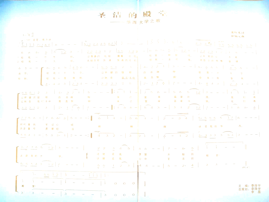 西安华西大学校歌__圣洁的殿堂简谱