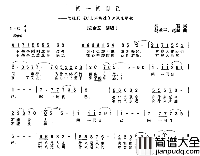 问一问自己简谱_片尾主题歌">安金玉电视连续剧>片尾主题歌演唱