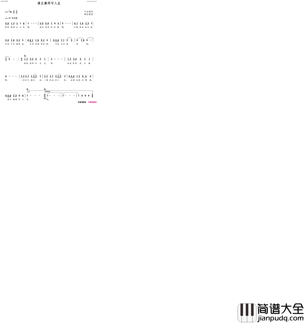 清正廉明写人生叶永树词朝乐蒙曲清正廉明写人生叶永树词__朝乐蒙曲简谱