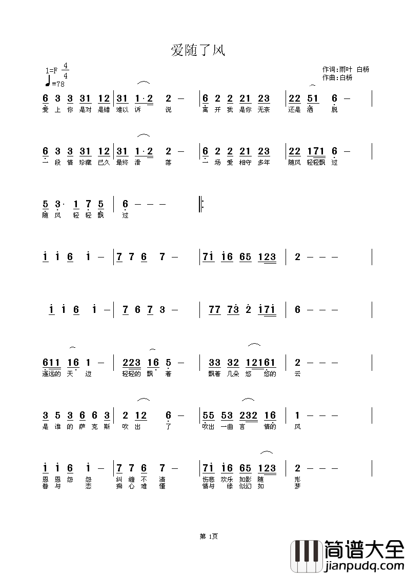 爱随了风简谱_白杨演唱_雨叶、白杨/白杨词曲