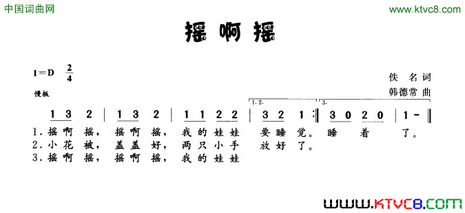 摇啊摇佚名词韩德常曲摇啊摇佚名词_韩德常曲简谱