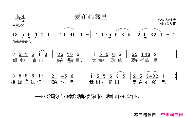 爱在心窝里许继荣词贾金喜曲简谱