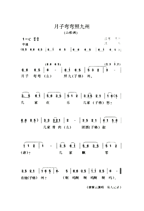 月子弯弯照九州山歌调简谱