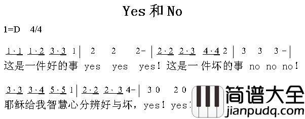 yes和no简谱