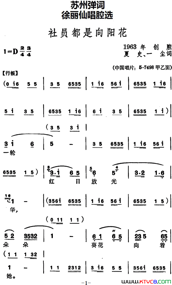 [苏州弹词]徐丽仙唱腔选：社员都是向阳花简谱