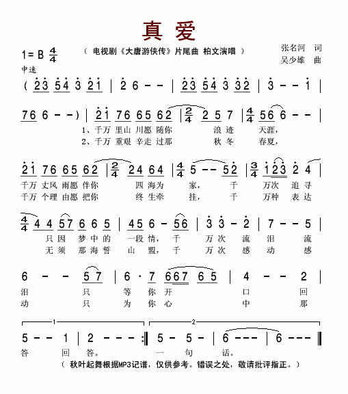 真爱_大唐游侠传_片尾曲简谱_柏文演唱