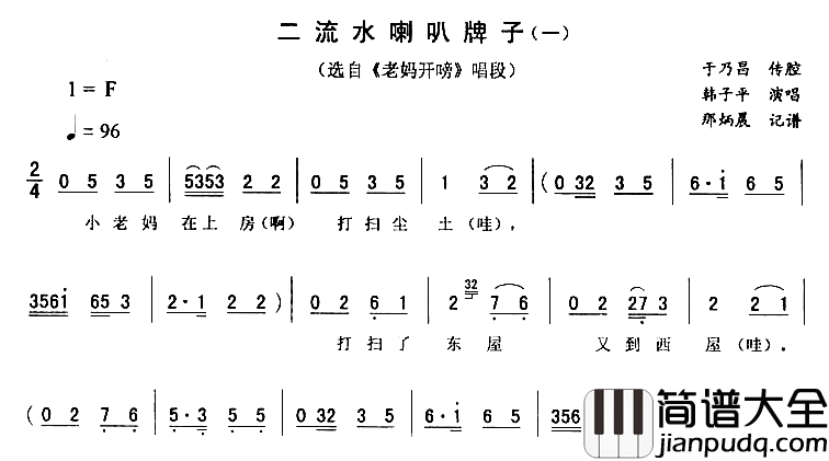 二流水喇叭牌子一老妈开唠简谱_韩子平演唱