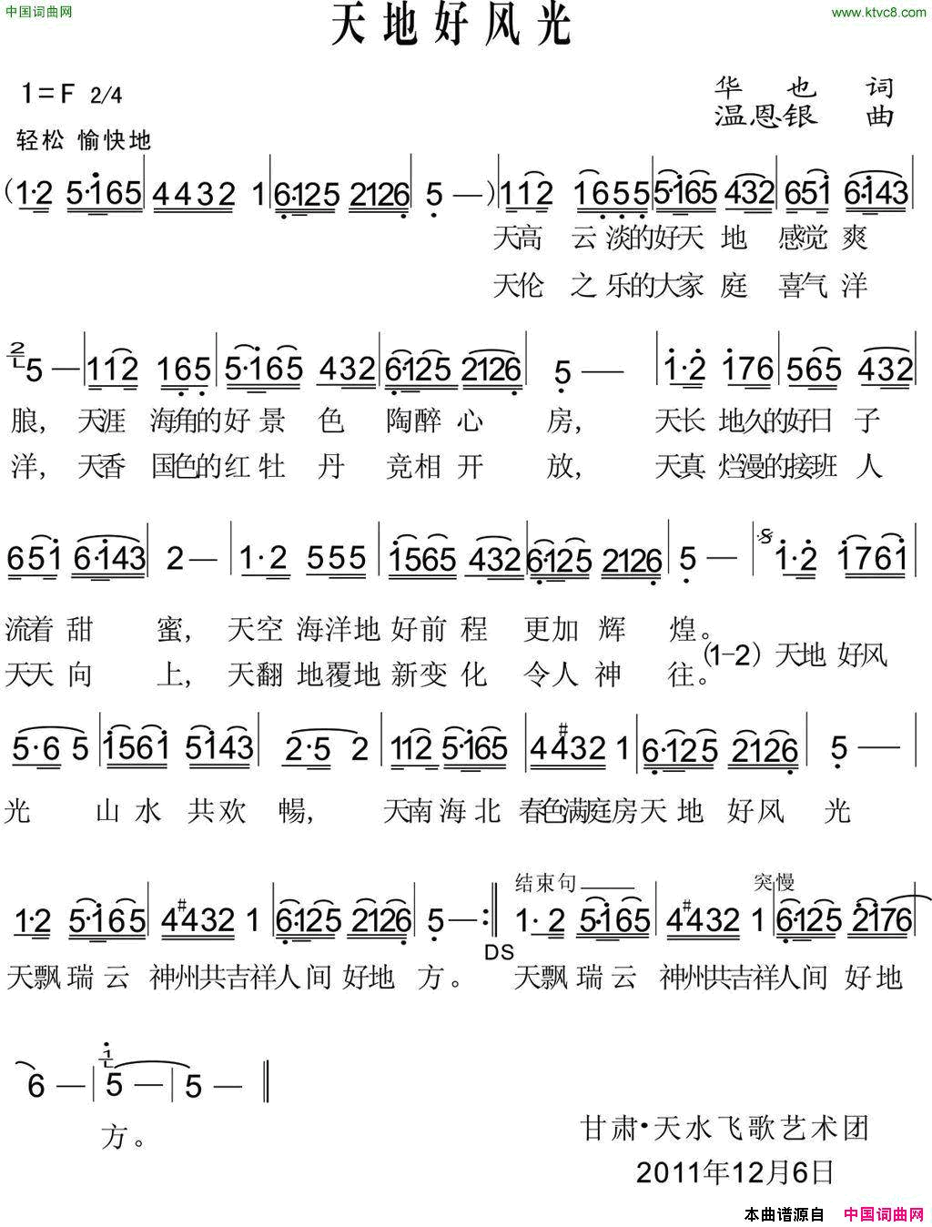 天地好风光华也词温恩银曲天地好风光华也词_温恩银曲简谱