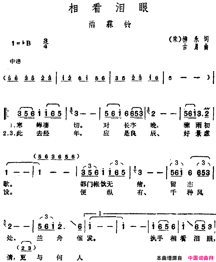 邓丽君演唱金曲：相看泪眼·雨霖铃简谱