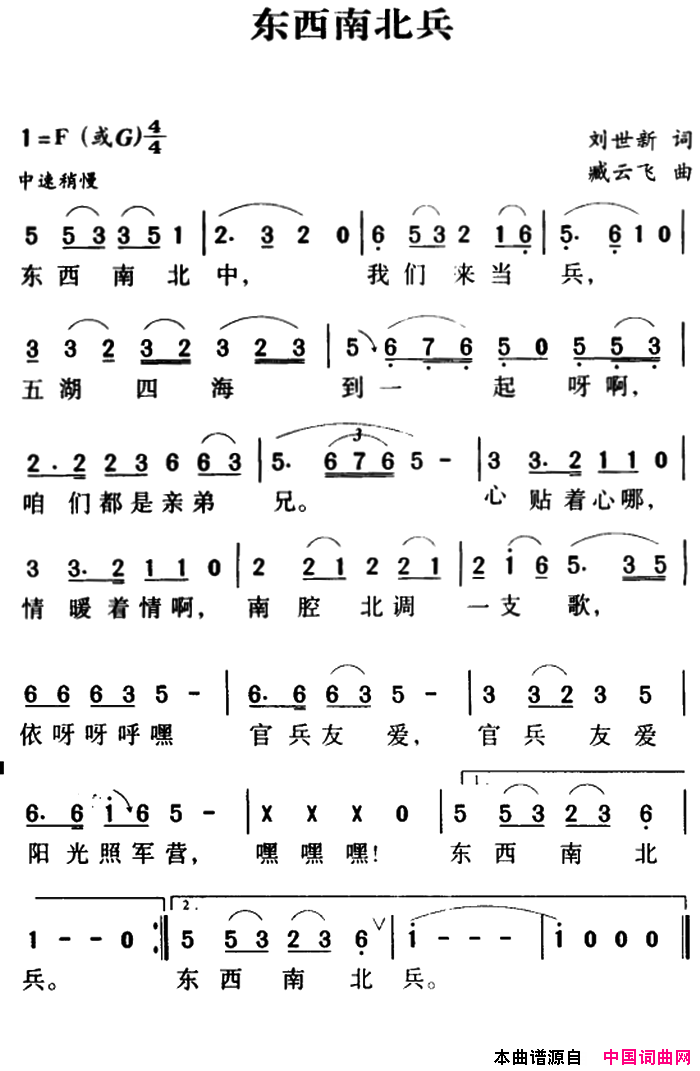 军歌金曲：东西南北兵简谱