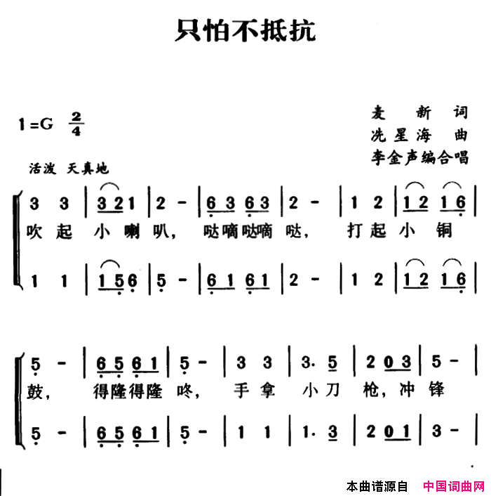 军歌金曲：只怕不抵抗合唱简谱