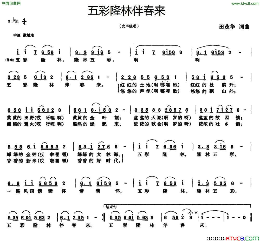 五彩隆林伴春来简谱