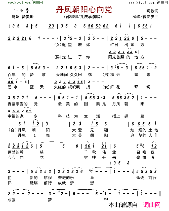 丹凤朝阳心向党简谱_邵娜娜演唱_晓敏/柳峰、蒋安庆词曲