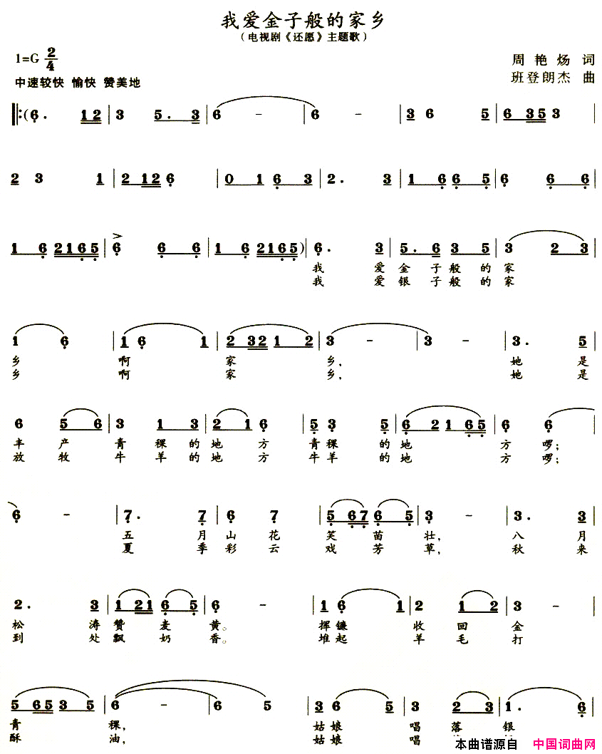 我爱金子般的家乡电视剧_还愿_主题歌简谱_才旦卓玛演唱