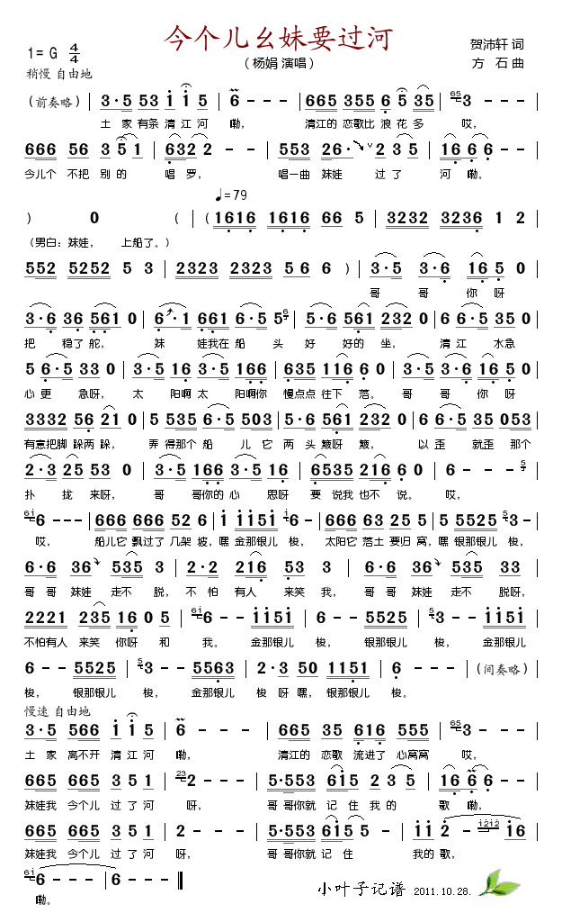 今个儿幺妹要过河简谱_杨娟演唱_贺沛轩/方石词曲