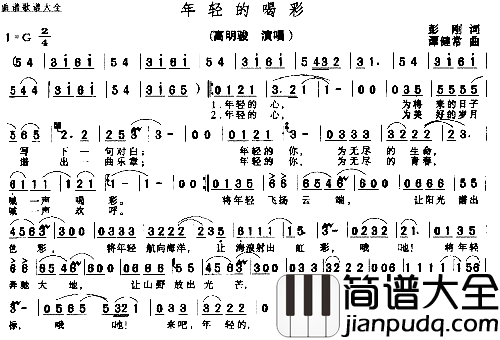 年轻的喝彩__可听简谱