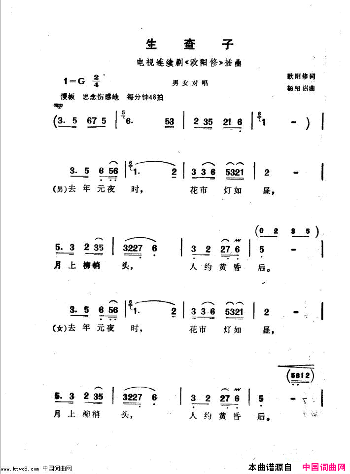 生查子电视剧_欧阳修_插曲简谱