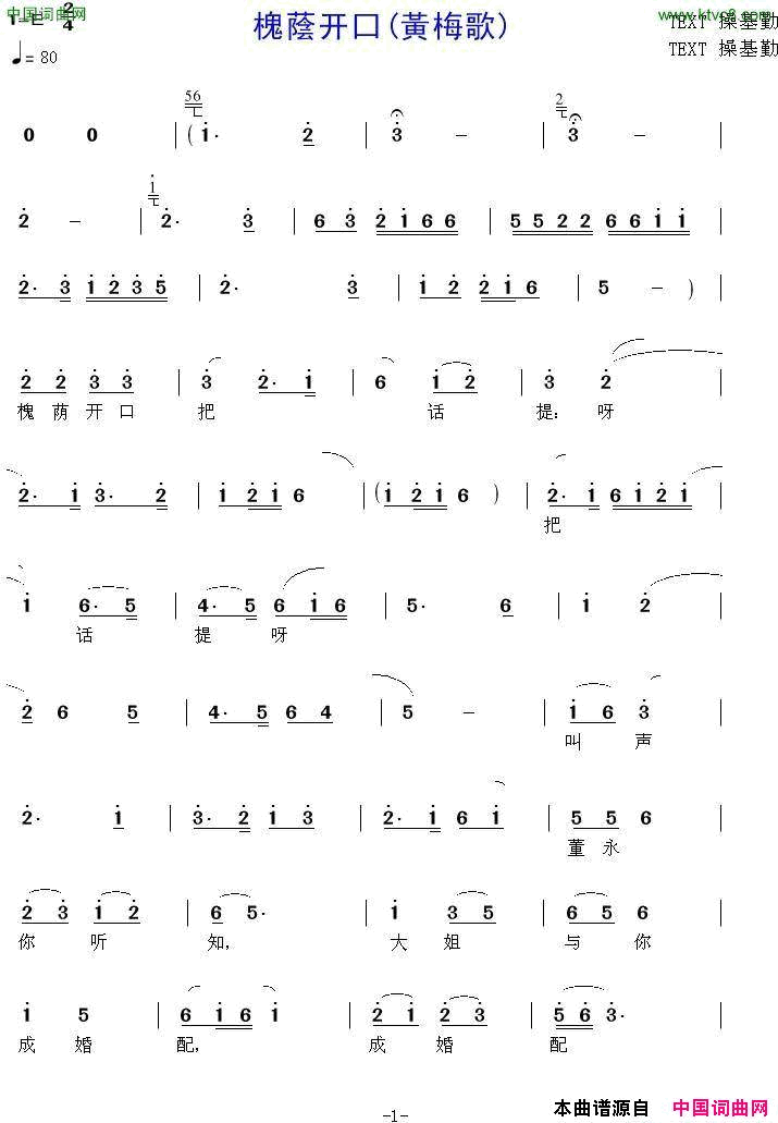 槐蔭开口黄梅歌简谱_操基勤演唱_操基勤/操基勤词曲