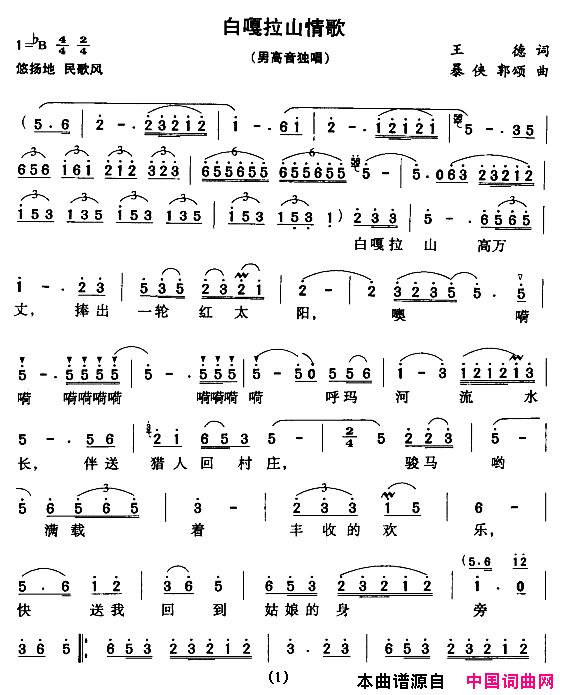 白嘎拉山情歌王德词暴侠曲简谱