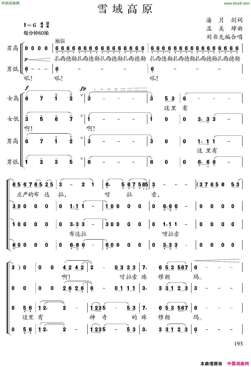 雪域高原潘月剑词孟美璋曲、刘书先编合唱雪域高原潘月剑词_孟美璋曲、刘书先编合唱简谱