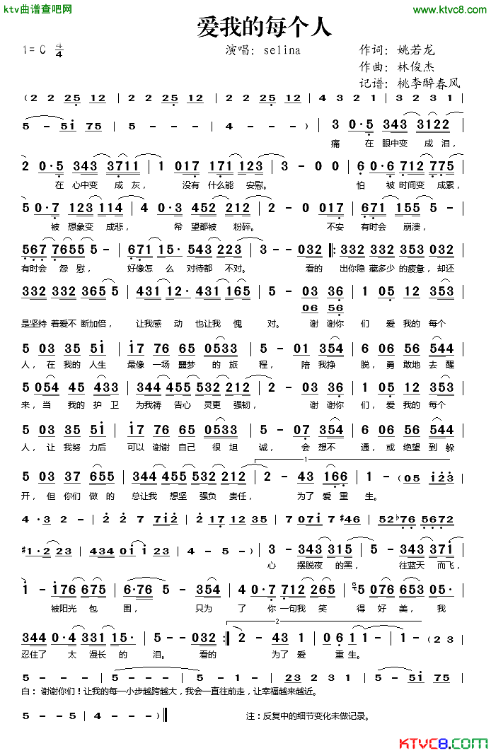 爱我的每个人简谱_Selina演唱