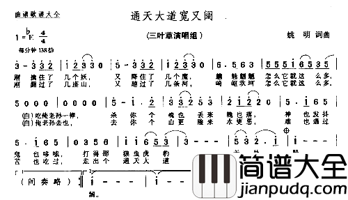 通天大道宽又阔－－－可听简谱